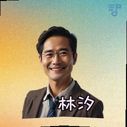 林汐