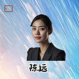 陈远